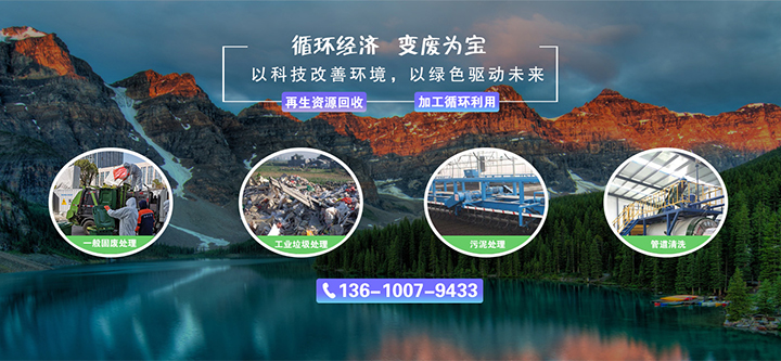 循环经济，变废为宝