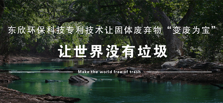 让世界没有垃圾